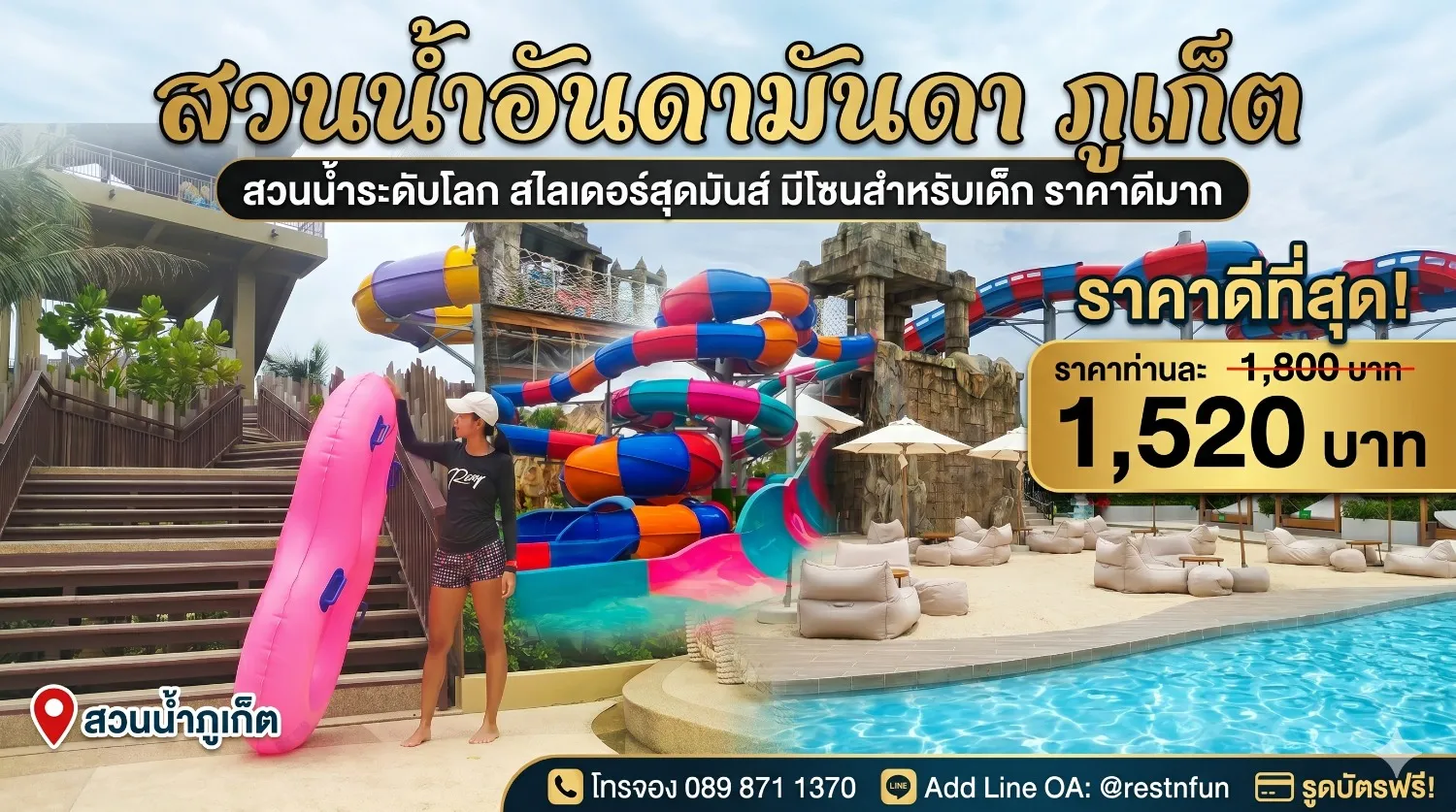 สวนน้ำอันดามันดา ราคาถูกที่สุด สไลเดอร์ระดับโลกเลย